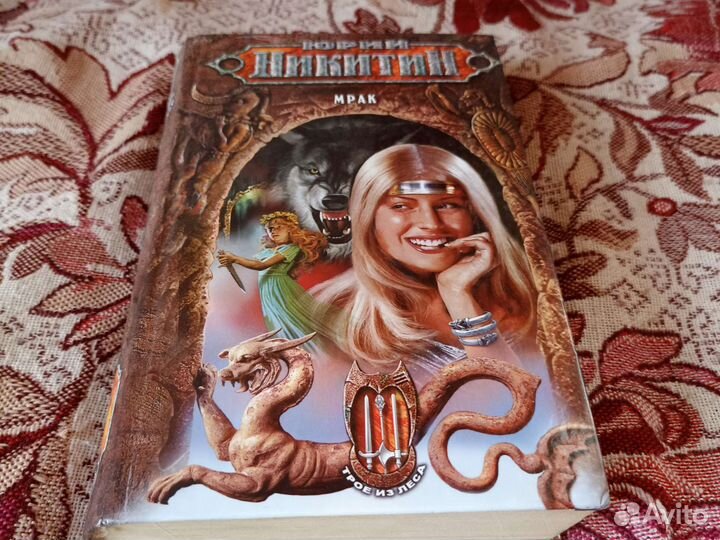 Юрий Никитин. 