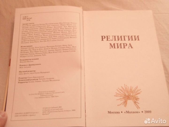 Религии мира научно-популярная книга