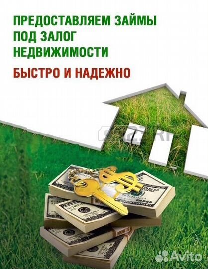 Деньги под залог недвижимости без посредников