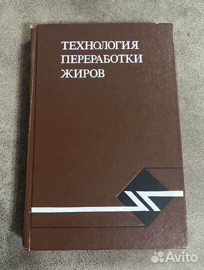 Технология переработки жиров, Агропромиздат