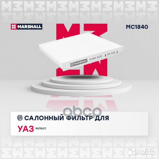 Фильтр салона УАЗ Патриот (с 2012 г.) MC1840 MA