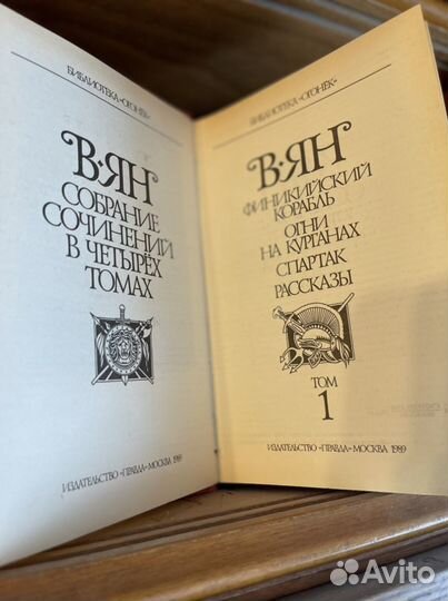 В. Ян. Собрание сочинений в 4 томах