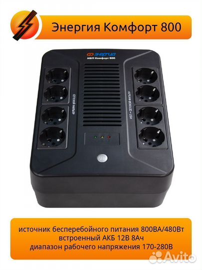 Ибп Энергия Комфорт 800