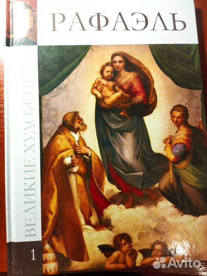 Книга с иллюстрациями Рафаэль