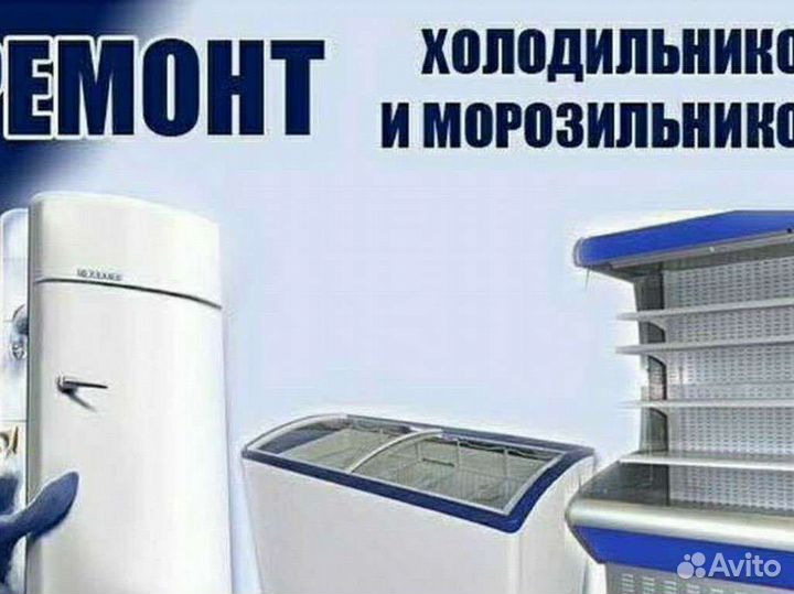 Ремонт холодильников и ст.машин на дому частник