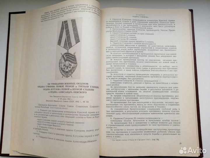 Сборник законодательных актов наград СССР