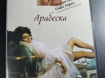 Арабеска, 2007, DVD Софи Лорен Грегори Пек