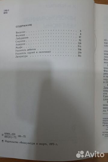 Hейштадт Я.И. Hекоpоновaнные чемпионы. Шахматы