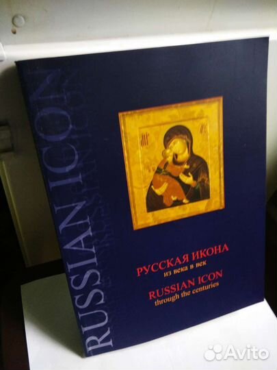 Русская икона - из века в век