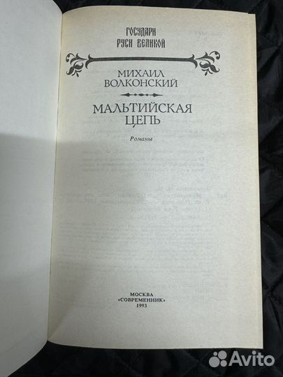 Мальтийская цепь. Михаил Волконский