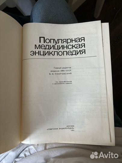 Популярная медицинская энциклопедия,1991