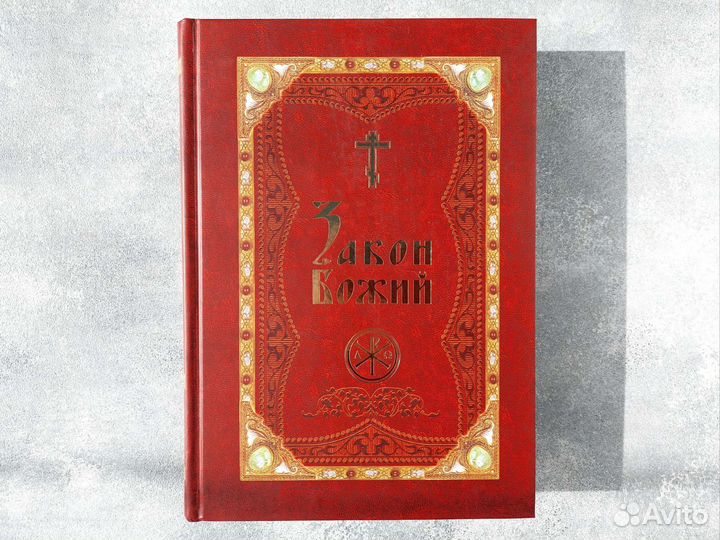 Книга Закон Божий