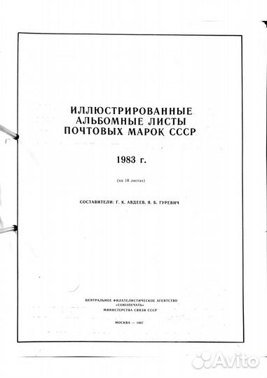 1983 полный годовой набор почтовых марок СССР