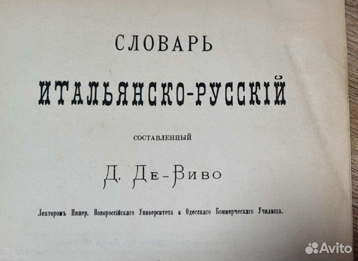 Итальянско русский словарь 1894г