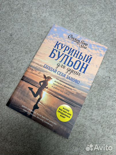 Куриный бульон для души