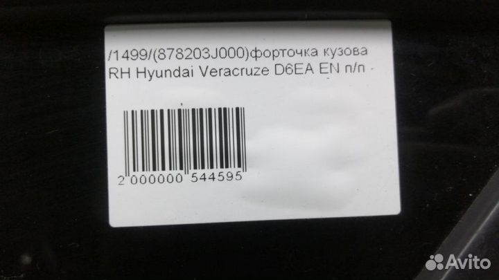 Форточка кузова Hyundai Veracruze Правая