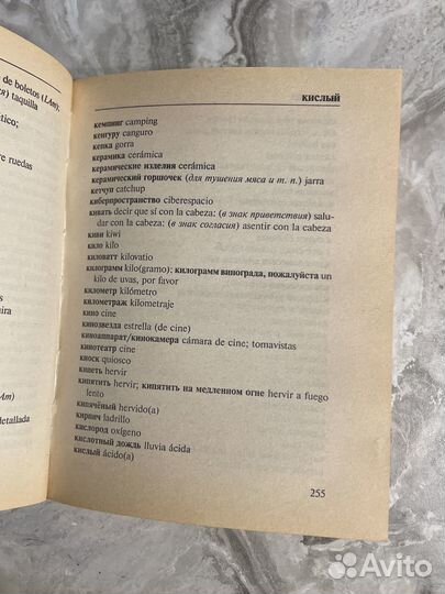 Испанско-русский словарь