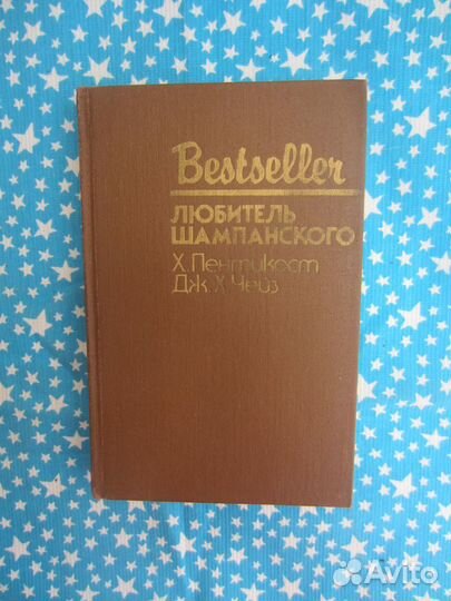 Х. Пентикост. Любитель шампанского. Дж. Х. Чейз