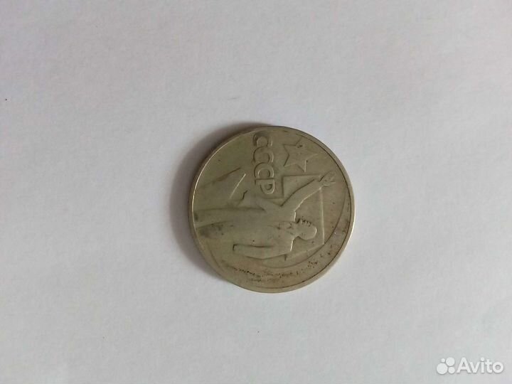 Юбилейные монеты СССР