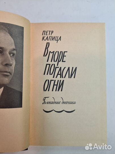 В море погасли огни. Капица Петр Иосифович