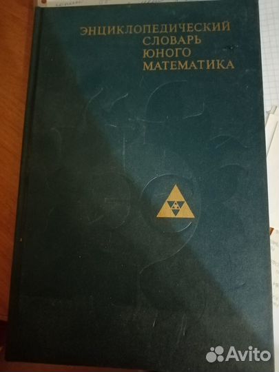 Энциклопедический словарь юного математика
