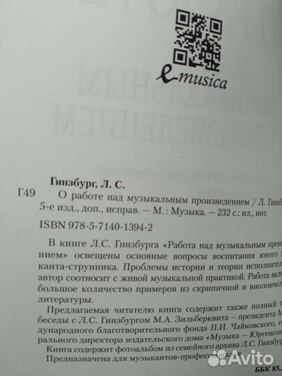 Гинзбург Л. О работе над музыкальным произведением