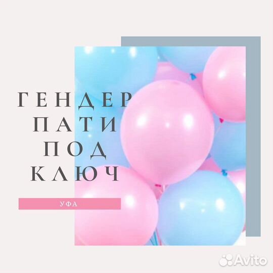 Гендер пати Уфа под ключ