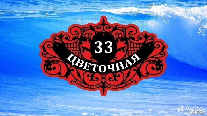 Табличка уличная