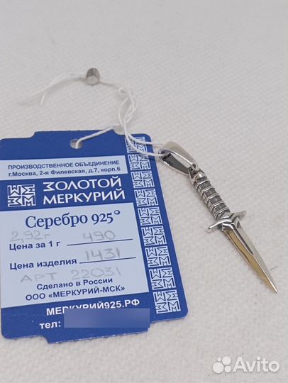 Подвеска серебро 925-2,92 гр-кинжал-47мм/арт 22031