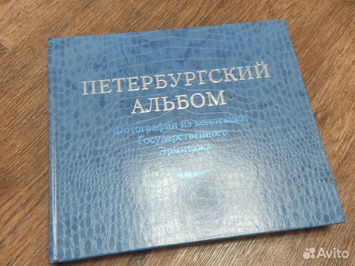 Петербургский альбом. Коллекция Эрмитажа