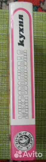 Микроволновая кухня. справочник
