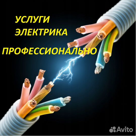 Электрик Услуги Электрика Электромонтаж