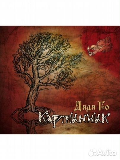 Дядя го - Картинник (CD)