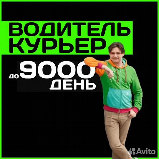 Водитель курьер на личном автомобиле (подработка)