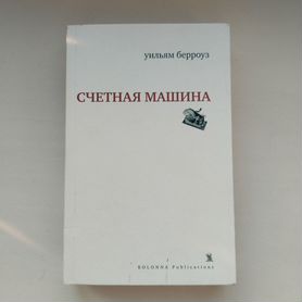 Уильям Берроуз. Счётная машина