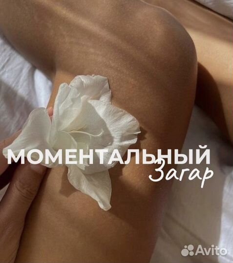 Моментальный загар