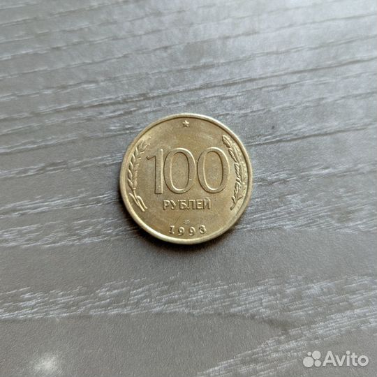 Монеты 100 рублей 1993 ммд/лмд, в разном состоянии