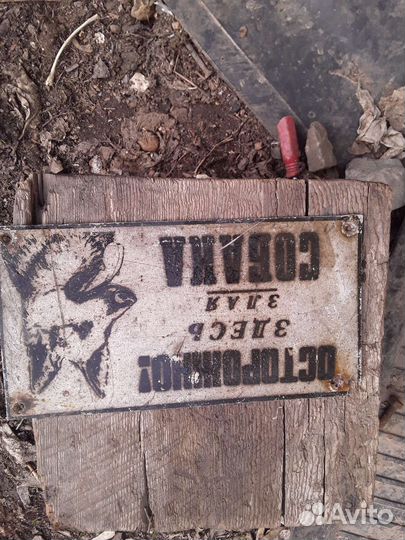 Табличка СССР злая собака