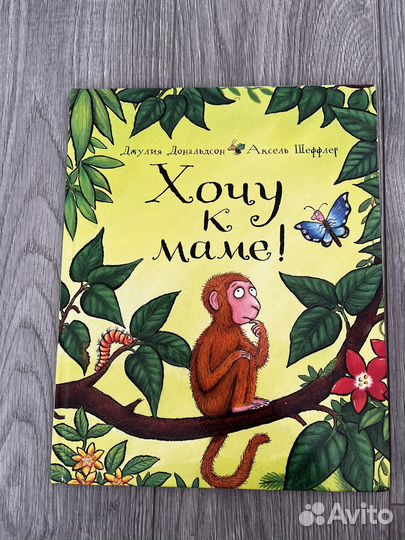 Книга «Хочу к маме»