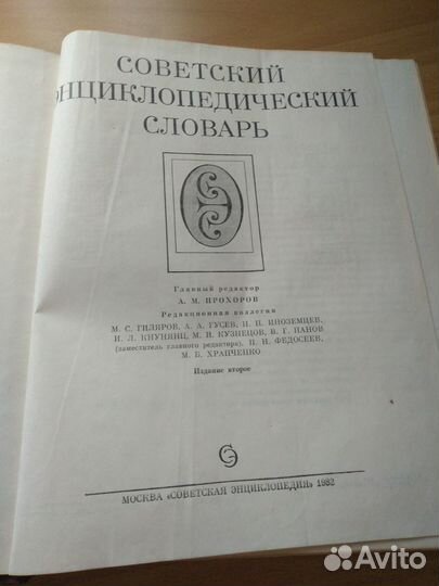 Советский энциклопедический словарь