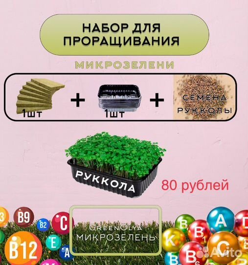 Микрозелень набор для проращивания