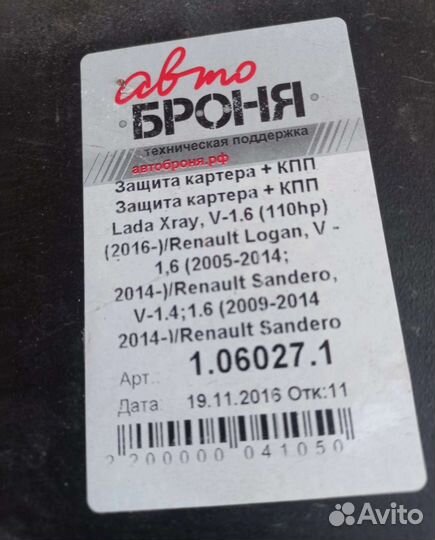 Защита картера для Рено Логан, Сандеро, LADA xray