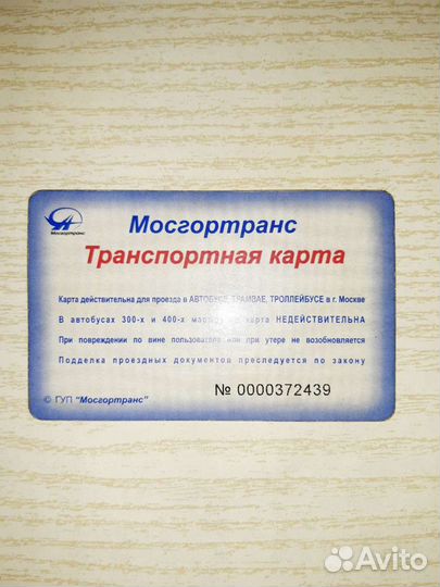 Проездные билеты