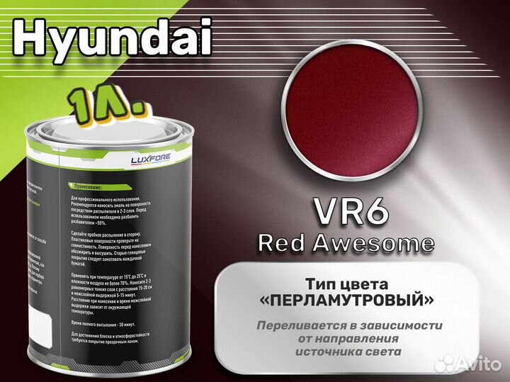 Краска Luxfore 1л. (Hyundai VR6 Red Awesome)