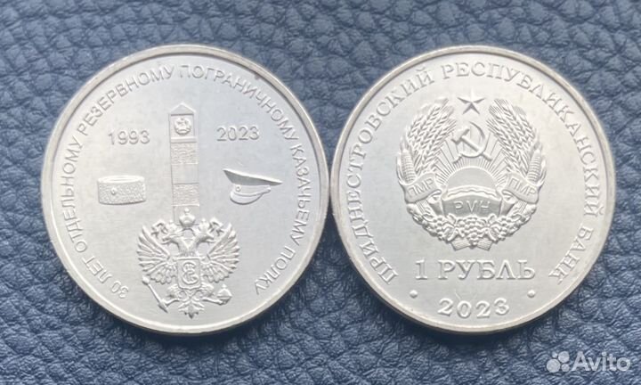 Приднестровье 1 руб 2023 30 лет Казачьему полку