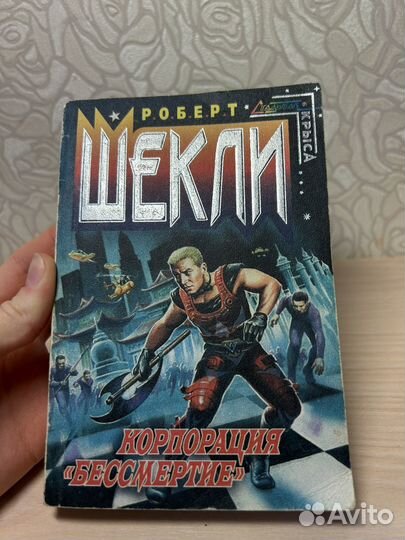 Книга Роберт Шекли Корпорация Бессмертие