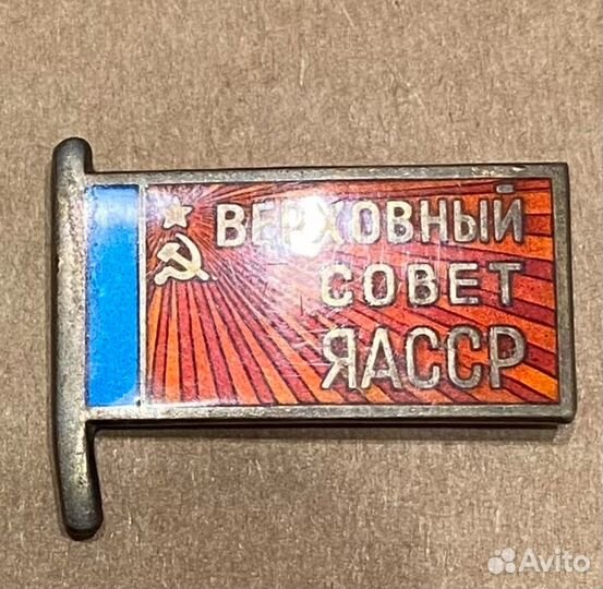 Верховный совет ЯАССР