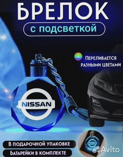 Брелок автомобильный с подсветкой для Nissan