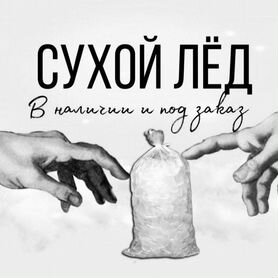 Сухой лед, в наличии и под заказ