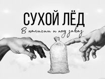 Сухой лед, в наличии и под заказ